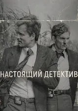 Настоящий детектив (2014) — постер