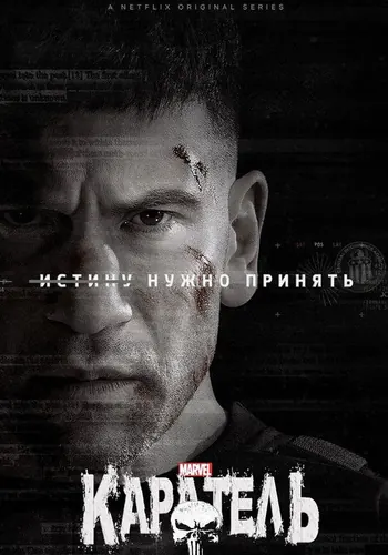 Каратель (2017) — постер